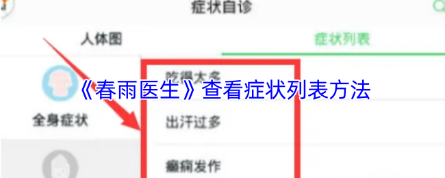 《春雨医生》查看症状列表方法