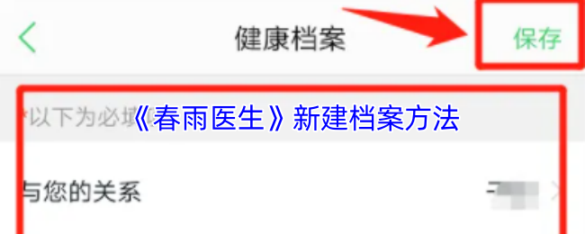 《春雨医生》新建档案方法