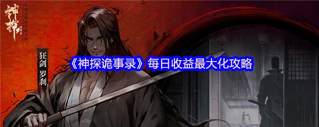 《神探诡事录》每日收益最大化攻略