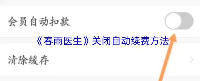 《春雨医生》关闭自动续费方法