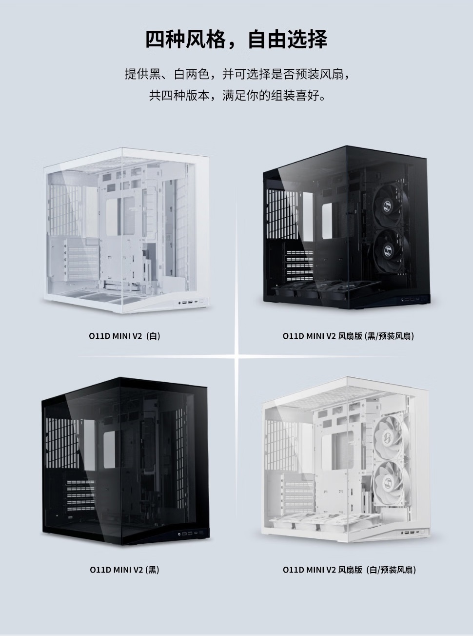 联力包豪斯 O11D MINI V2 海景房机箱上市：黑白可选，449~599 元
