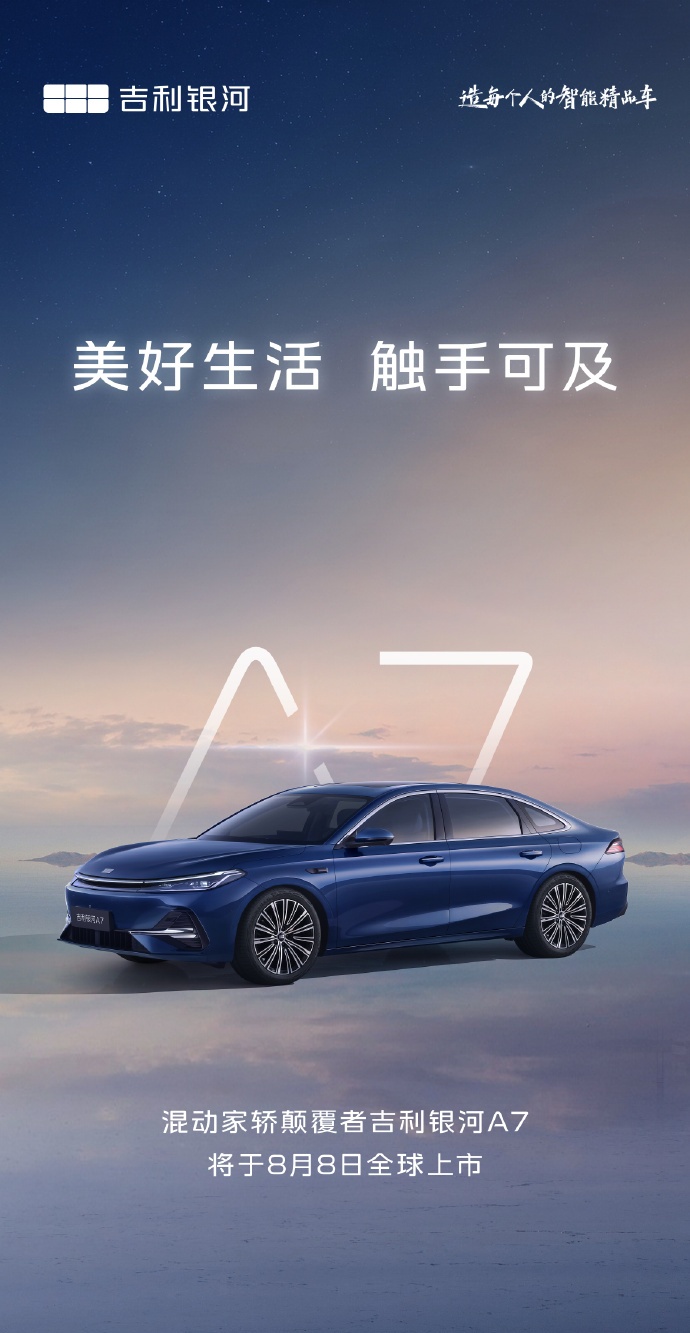 吉利银河 A7 混动家轿 8 月 8 日全球上市，预售价 9.78 万元起