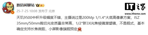 消息称某厂天玑 9500 标准版搭载 200Mp 主摄 + 长焦微距，预计为 vivo X300 手机