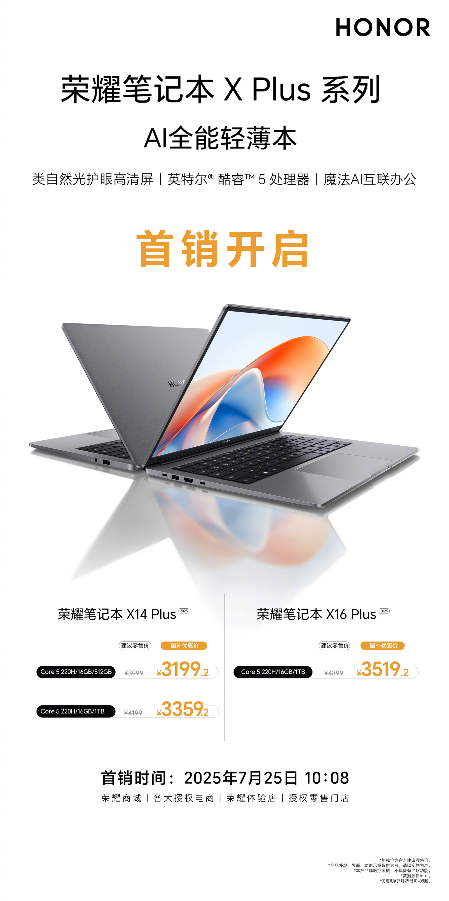 2025 款荣耀笔记本 X14 Plus / X16 Plus 新品首销：酷睿 5-220H 处理器，3999 元起（国补价 3199.2 元起）