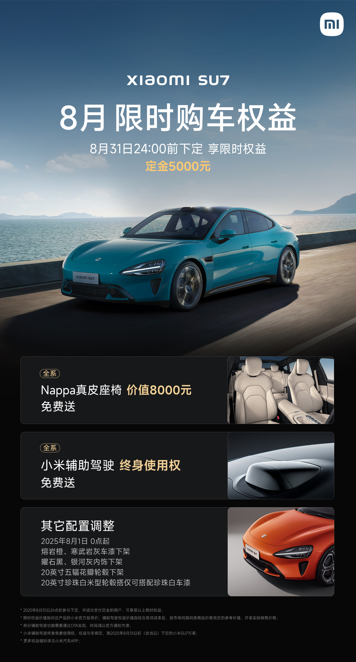 小米汽车 8 月限时购车权益更新：YU7 取消零重力座椅，SU7 及 Ultra 部分配置下架
