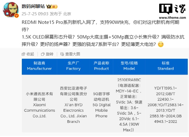小米 REDMI Note15 Pro 系列新机入网，支持 90W 快充