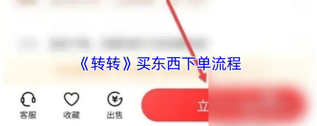 《转转》买东西下单流程