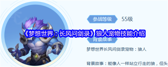 《梦想世界：长风问剑录》狼人宠物技能介绍