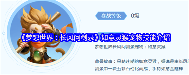 《梦想世界：长风问剑录》如意灵猴宠物技能介绍