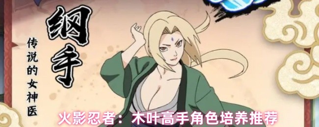 火影忍者：木叶高手角色培养推荐