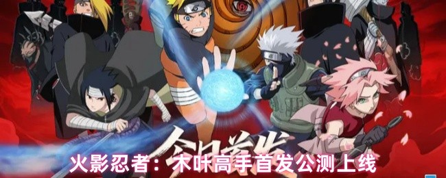 火影忍者：木叶高手首发公测上线