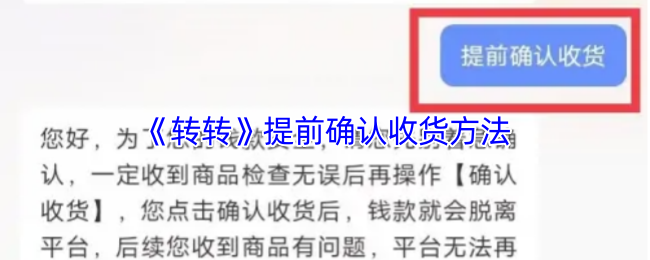 《转转》提前确认收货方法