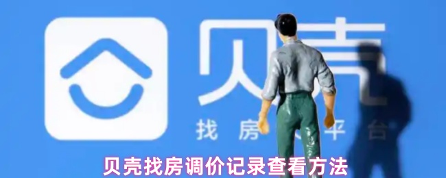 贝壳找房调价记录查看方法