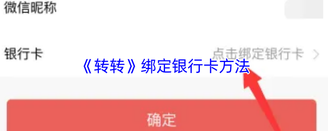 《转转》绑定银行卡方法