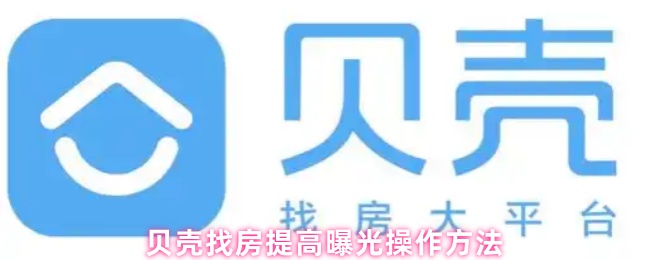贝壳找房提高曝光操作方法