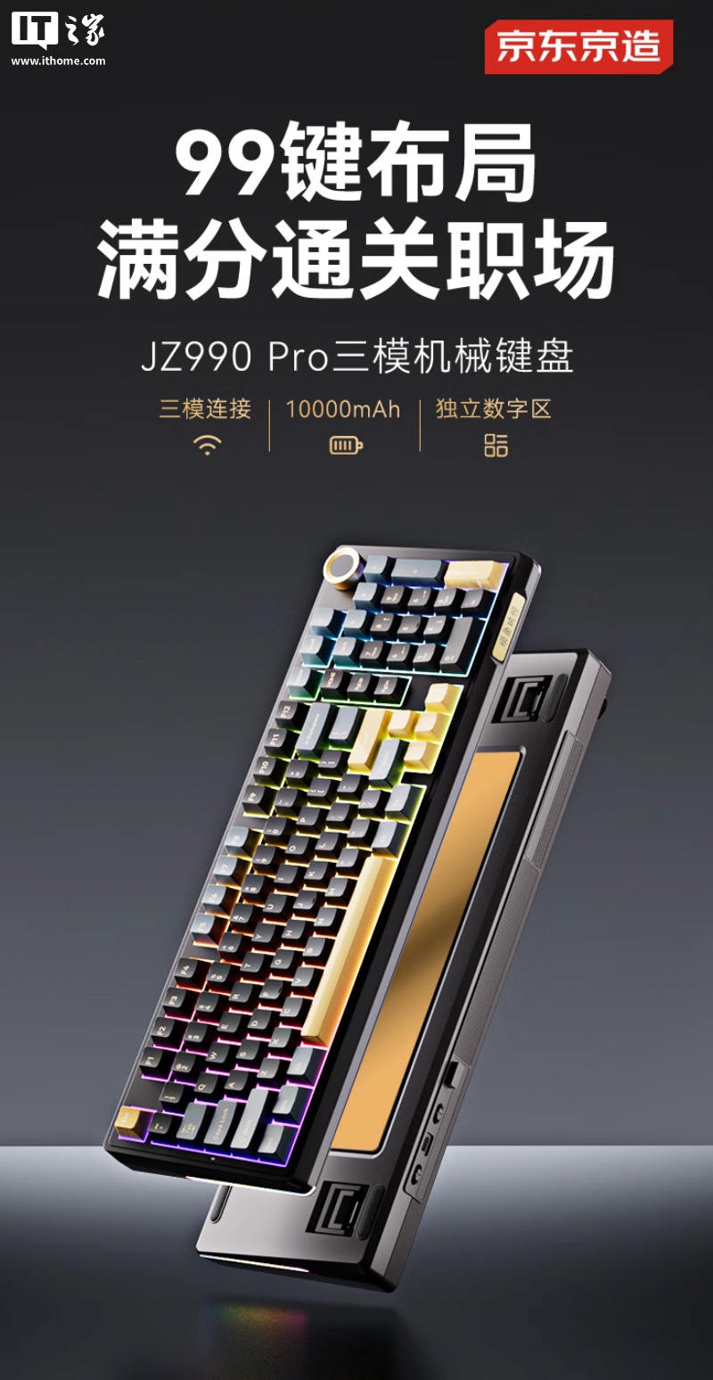 独立数字小键盘 + 音量旋钮，京东京造推出 JZ990Pro 三模机械键盘售 387.9 元起