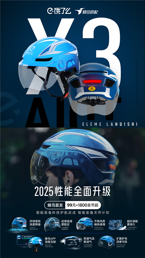 饿了么推出行业首款 AI 智能头盔 X3：内置“小饿”助手、室内导航、碰撞检测