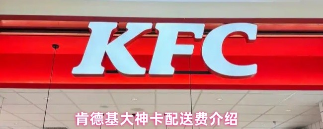 肯德基大神卡配送费介绍