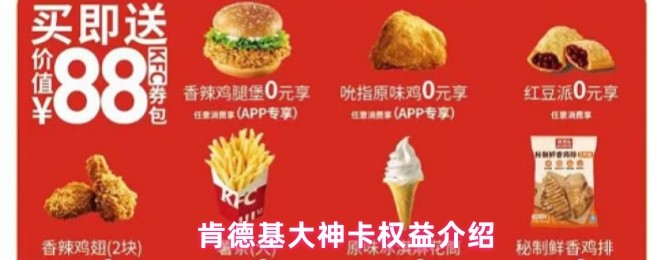 肯德基大神卡权益介绍