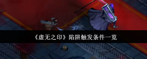 《虚无之印》陷阱触发条件一览