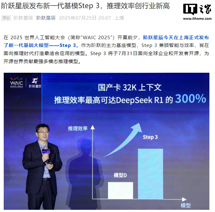 阶跃星辰发布新一代基础大模型 Step 3，华为昇腾芯片已首先实现搭载