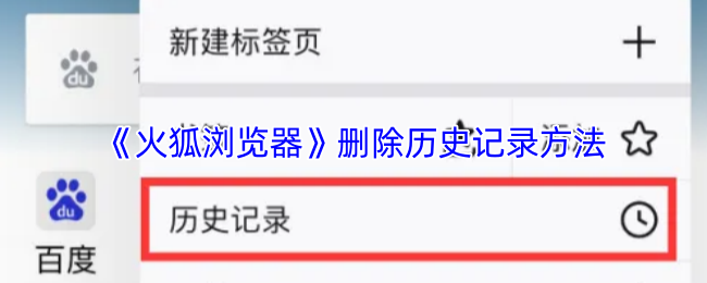 《火狐浏览器》删除历史记录方法