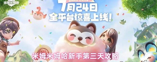 米姆米姆哈新手第三天攻略