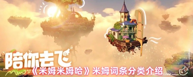 《米姆米姆哈》米姆词条分类介绍
