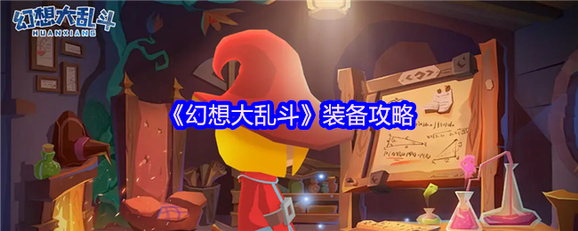 《幻想大乱斗》装备攻略