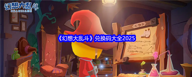 《幻想大乱斗》兑换码大全2025