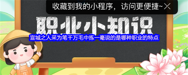 宣城之人采为笔千万毛中拣一毫说的是哪种职业的特点