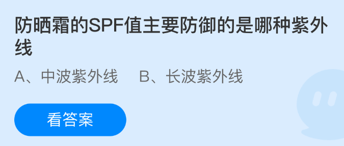 防晒霜的SPF值主要防御的是哪种紫外线