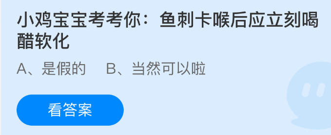 小鸡宝宝考考你：鱼刺卡喉后应立刻喝醋软化