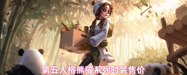 第五人格熊猫系列时装售价