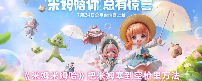 《米姆米姆哈》把米姆塞到空枪里方法