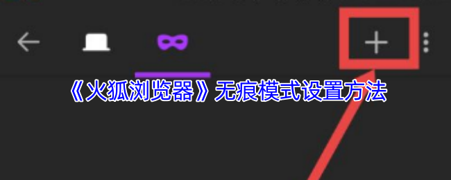 《火狐浏览器》无痕模式设置方法