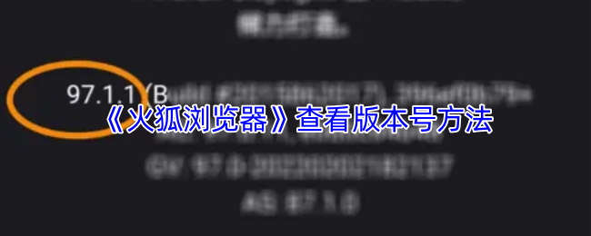 《火狐浏览器》查看版本号方法