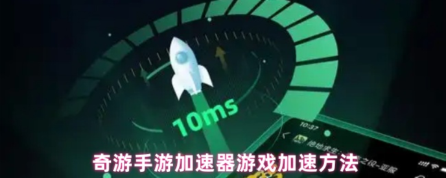 奇游手游加速器游戏加速方法