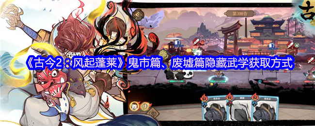 《古今2：风起蓬莱》鬼市篇、废墟篇隐藏武学获取方式