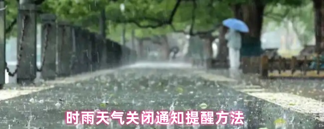 时雨天气关闭通知提醒方法
