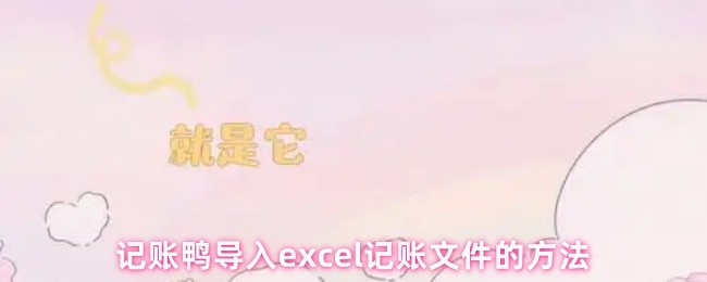 记账鸭导入excel记账文件的方法
