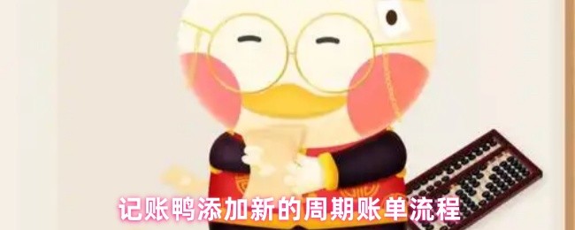 记账鸭添加新的周期账单流程