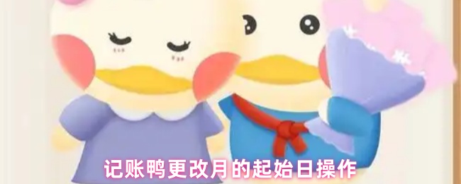 记账鸭更改月的起始日操作