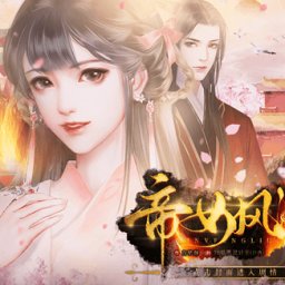 帝女风流