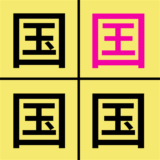 汉字找不同闯关