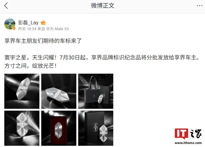 车标来了：鸿蒙智行享界品牌标识纪念品 7 月 30 日起将分批发放给车主