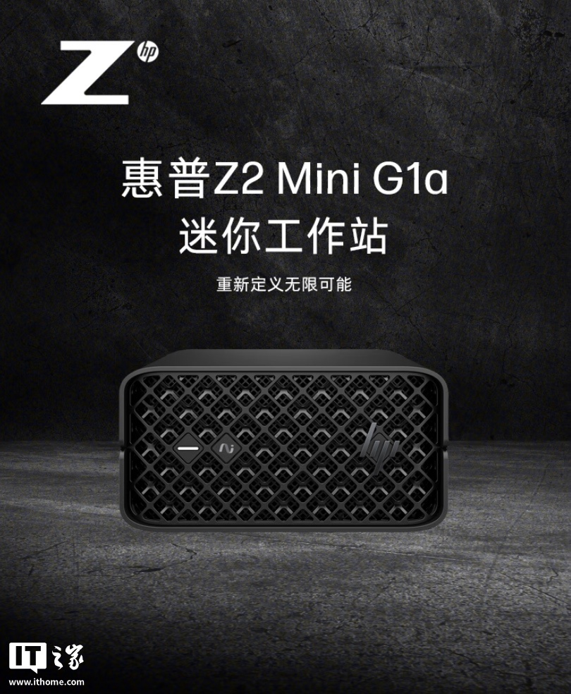 21999 元惠普 Z2 Mini G1a 迷你工作站上架：搭 AI Max+ PRO 395、128G RAM 及 2T SSD，也可按需定制