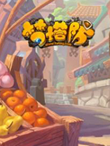 梦塔防S