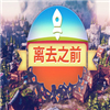 离去之前