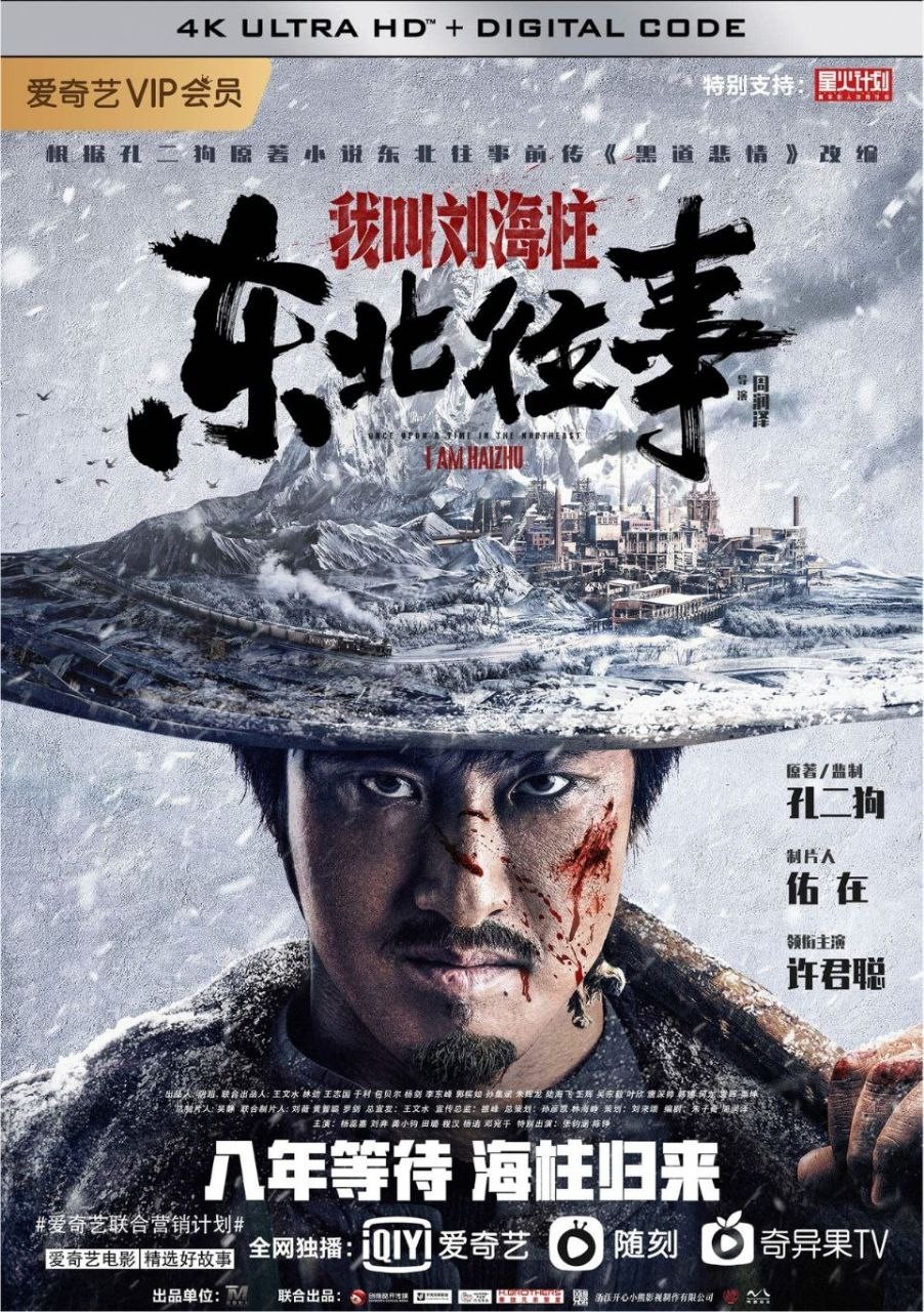 东北往事：我叫刘海柱(2020)[超清4K2160P][喜剧/动作][9G/MKV]